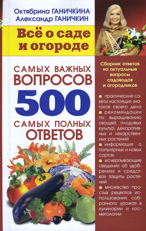 Всё о саде и огороде: 500 самых важных вопросов, 500 самых полных ответов