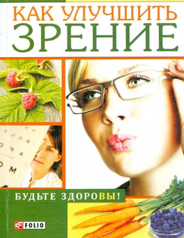 Как улучшить зрение