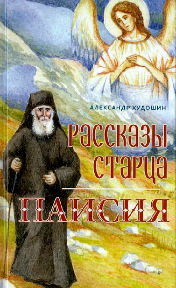 Рассказы Старца Паисия