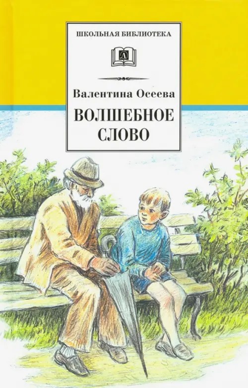 Волшебное слово