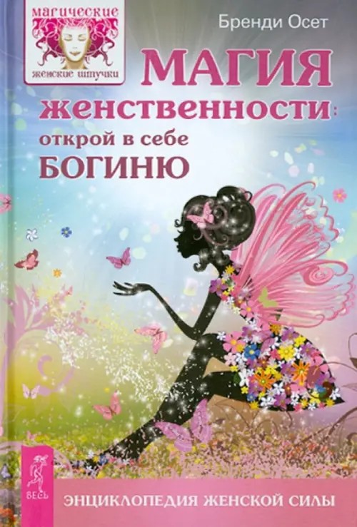 Магия женственности: Открой в себе богиню