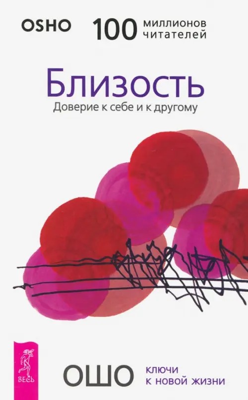 Близость: Доверие к себе и к другому