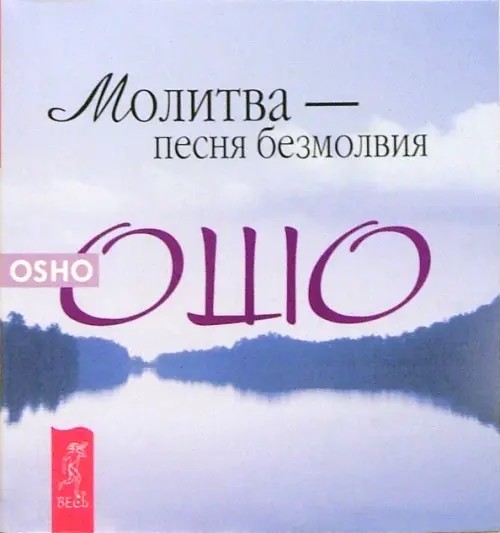 Молитва — песня безмолвия