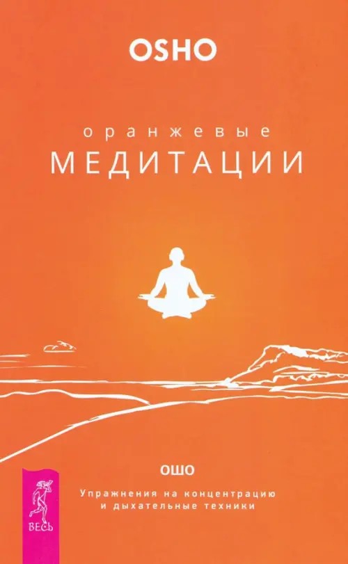 Оранжевые медитации: Упражнения на концентрацию и дыхательные техники