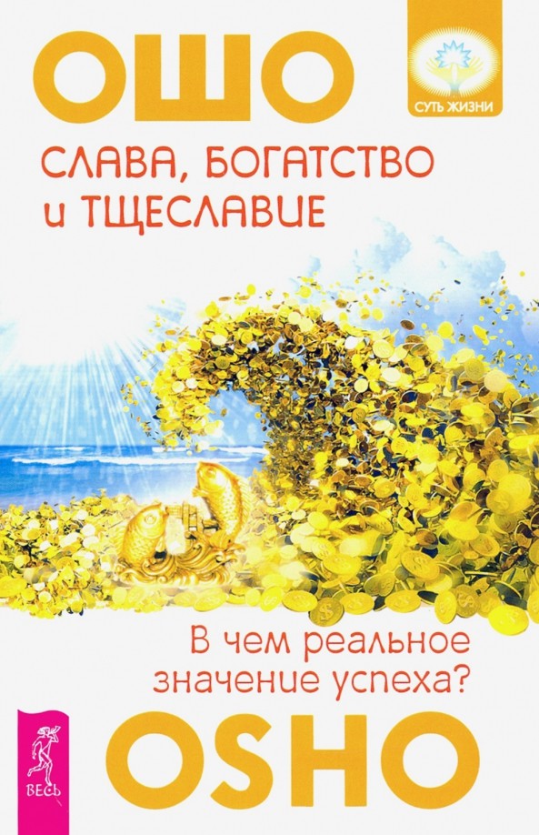 Слава, богатство и тщеславие: В чем реальное значение успеха?