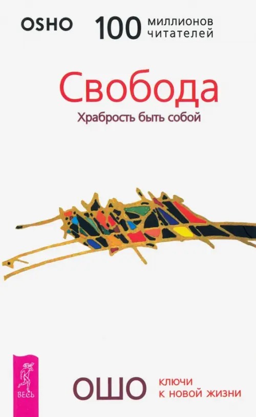 Свобода: Храбрость быть собой