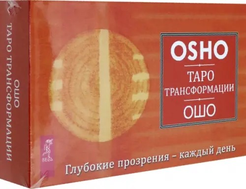 Таро Трансформации: Глубокие прозрения — каждый день. Брошюра + 60 карт