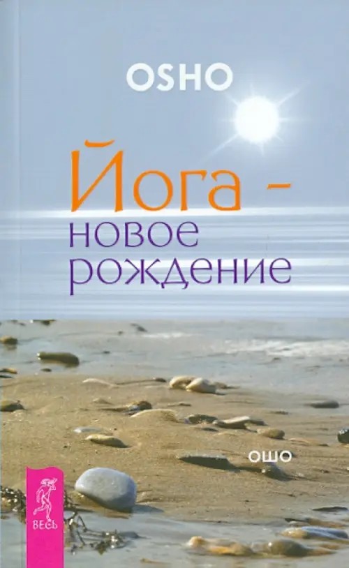 Йога — новое рождение