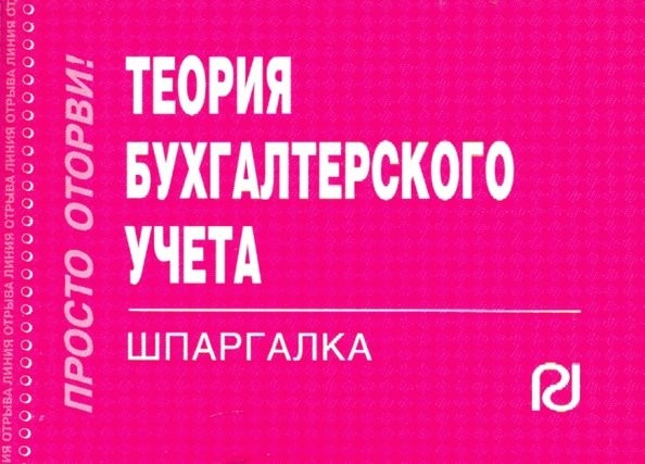 Теория бухгалтерского учета: Шпаргалка