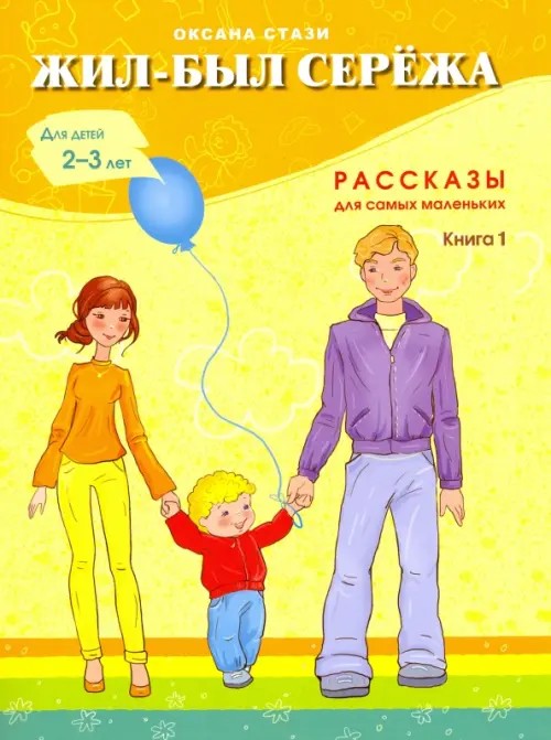 Жил-был Сережа: Рассказы для самых маленьких. В 3-х книгах. Книга 1