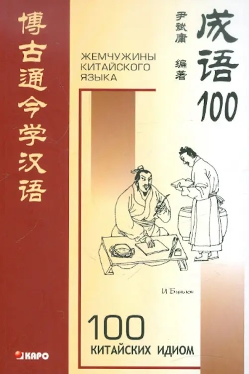 100 китайских идиом: Книга для чтения на китайском языке