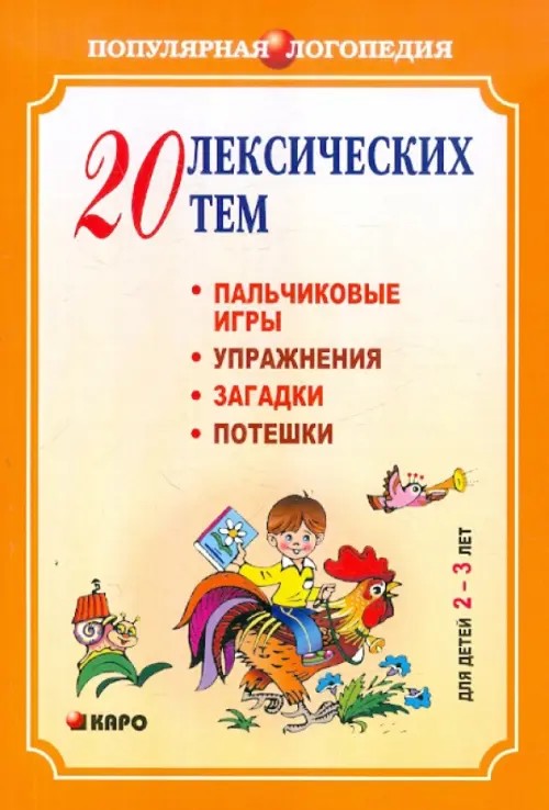 20 лексических тем: Пальчиковые игры, упражнения, загадки для детей 2-3 лет