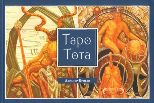 Алистер Кроули: Таро Тота
