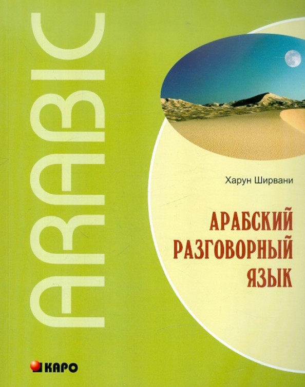 Арабский разговорный язык