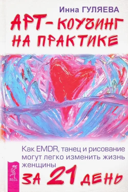 Арт-коучинг на практике: Как EMDR, танец и рисование могут легко изменить жизнь женщины за 21 день
