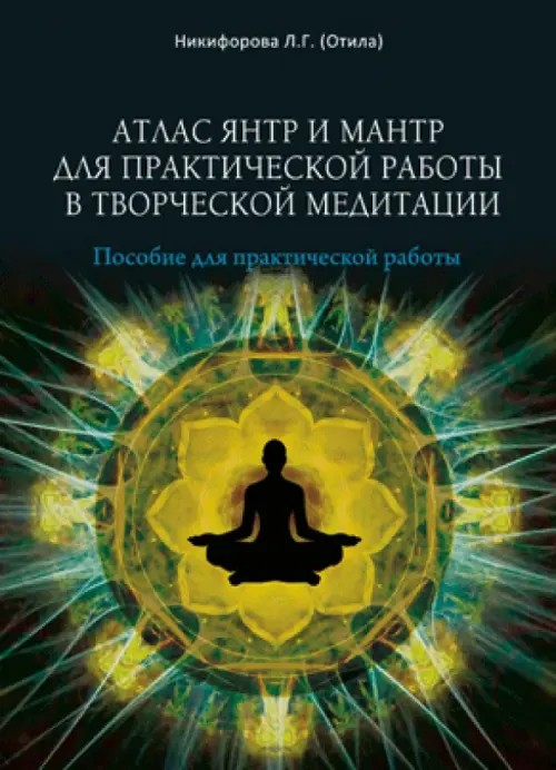Атлас янтр и мантр для практической работы в творческой медитации