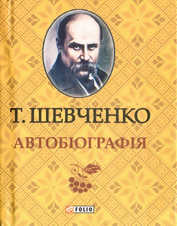 Автобиография
