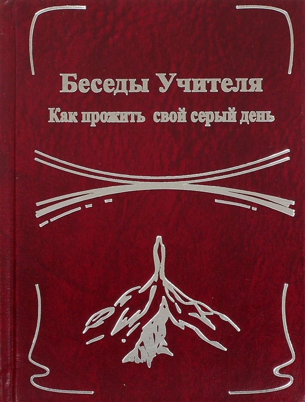 Беседы Учителя: Как прожить свой серый день. Книга 2