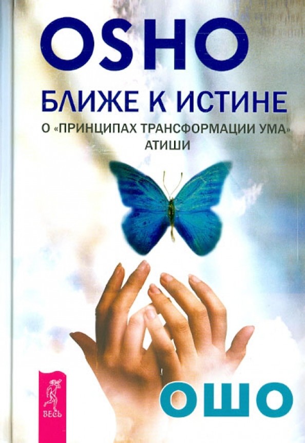 Ближе к истине: О «Принципах трансформации ума» Атиши
