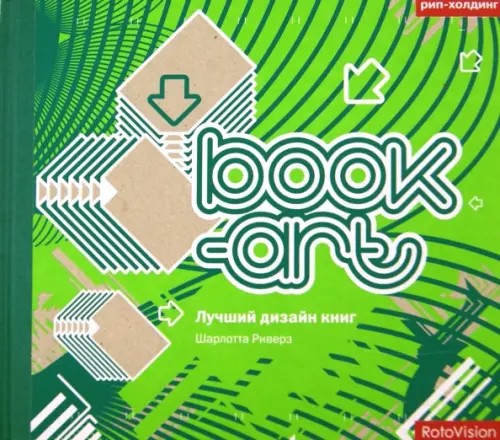 Book-art: Лучший дизайн книг: книга на английском языке