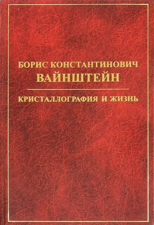 Борис Константинович Вайнштейн: Кристаллография и жизнь