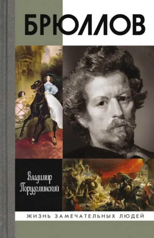Брюллов
