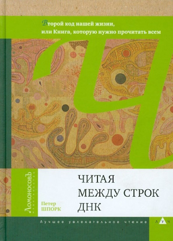 Читая между строк ДНК
