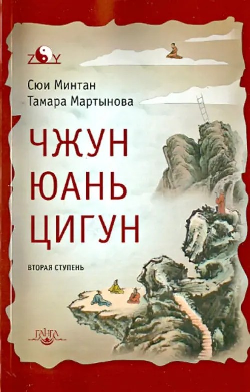 Чжун Юань цигун: Вторая ступень