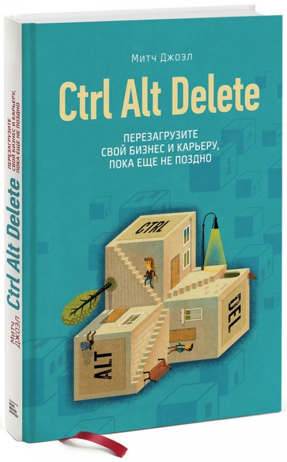 Ctrl Alt Delete: Перезагрузите свой бизнес и карьеру, пока еще не поздно