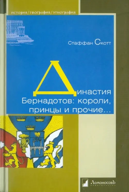 Династия Бернадотов: Короли, принцы и прочие