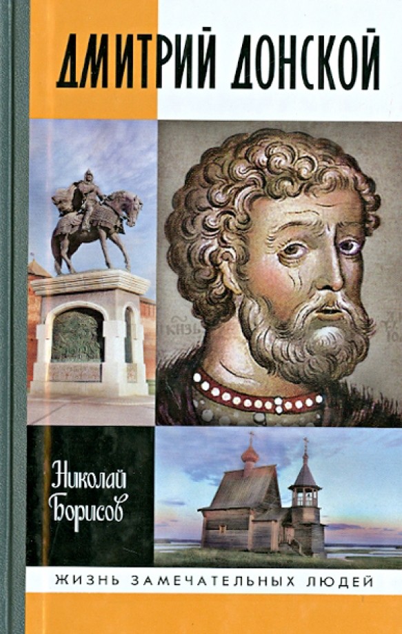 Дмитрий Донской