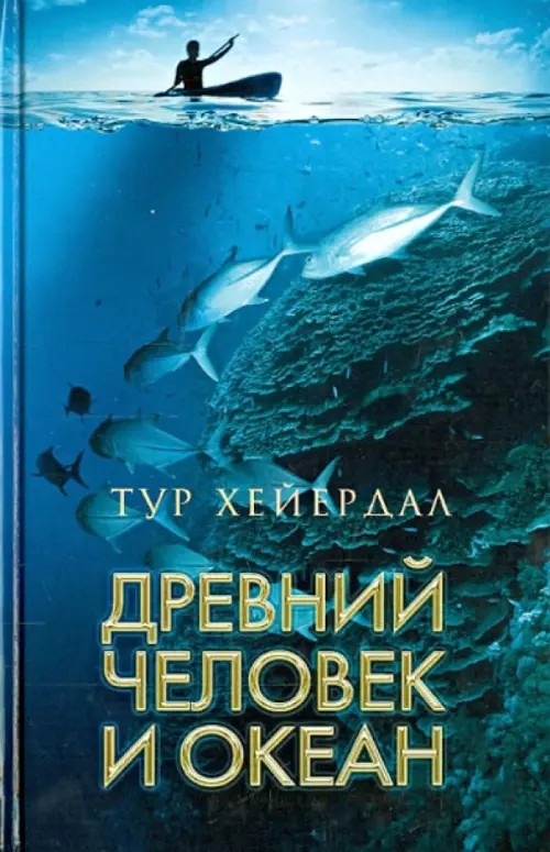 Древний человек и океан