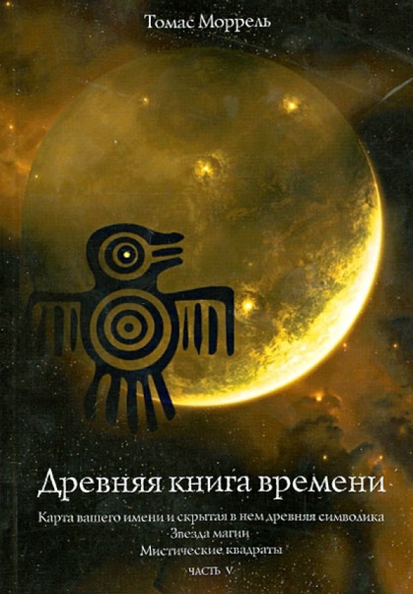 Древняя книга времени: Карта вашего имени. Звезда магии. Мистические квадраты. Часть 5