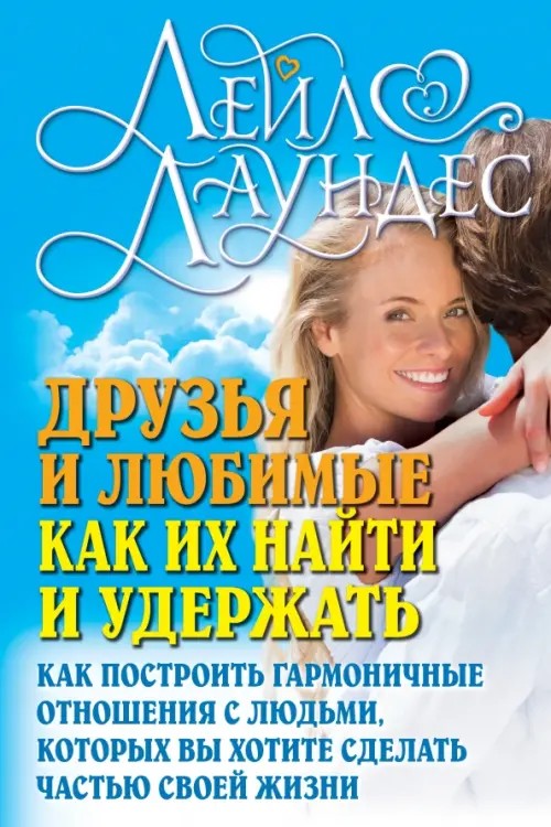 Друзья и любимые: Как их найти и как их удержать