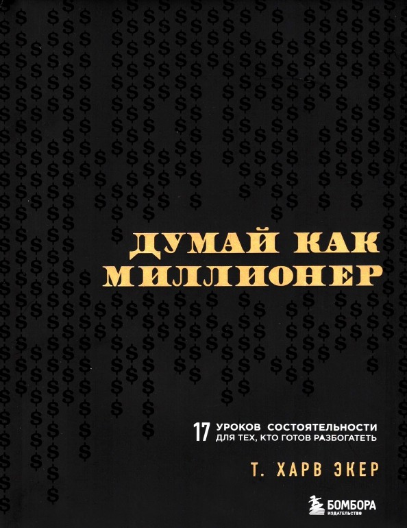 Думай как миллионер: 17 уроков состоятельности для тех, кто готов разбогатеть