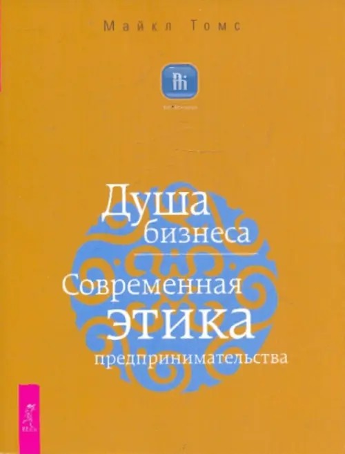 Душа бизнеса: Современная этика предпринимательства