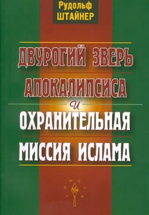 Двурогий зверь Апокалипсиса и охранительная миссия ислама