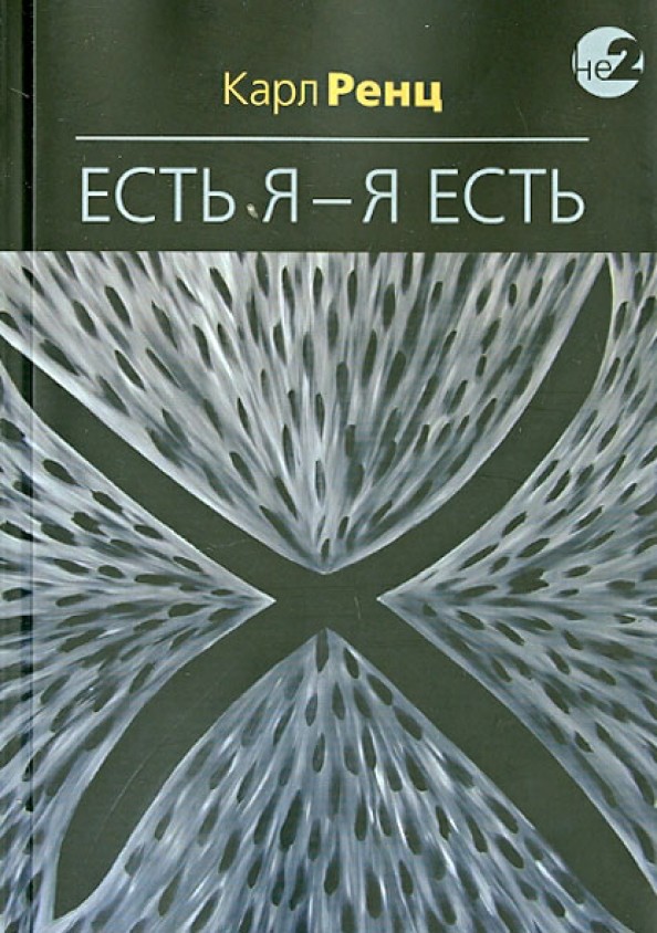 Есть Я – Я Есть