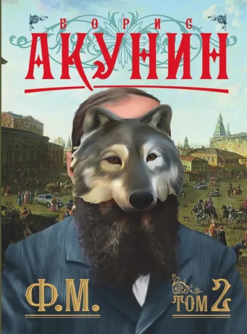 Ф: М. Том 2