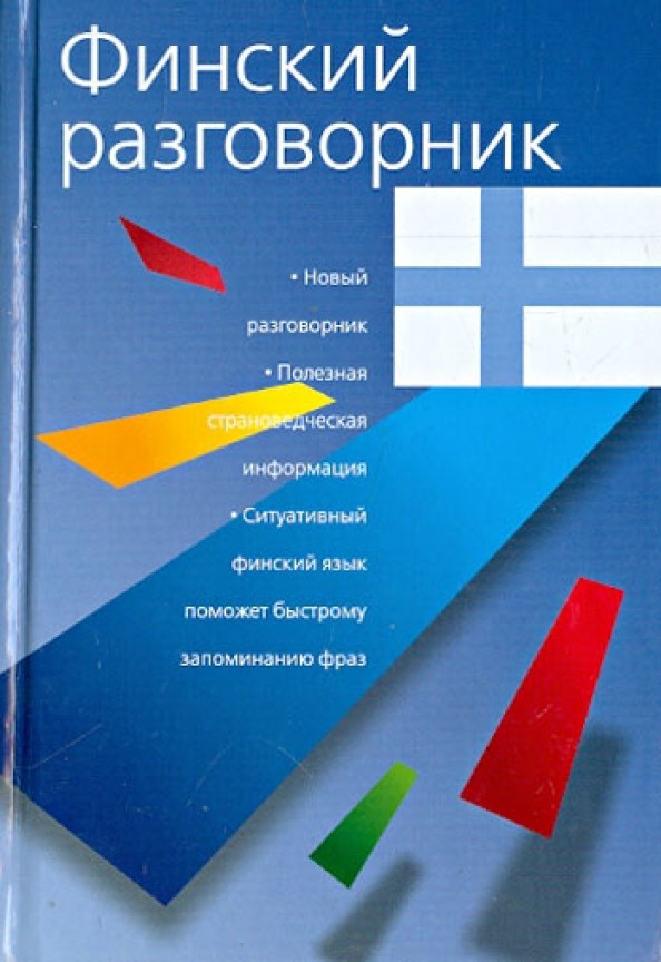 Финский разговорник