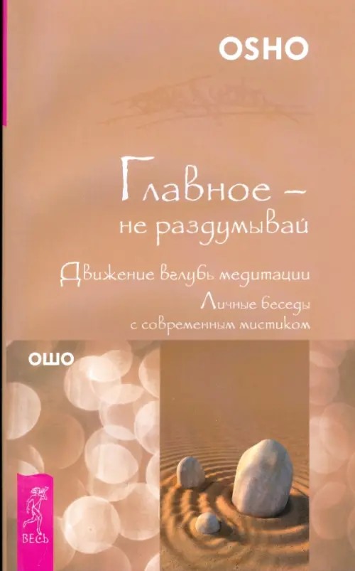 Главное — не раздумывай: Движение вглубь медитации