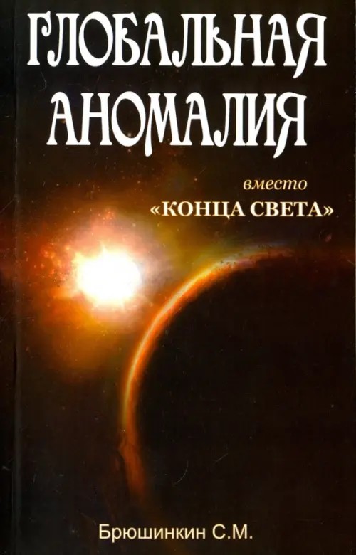 Глобальная аномалия вместо «Конца света»
