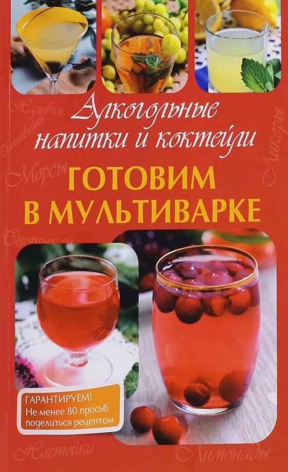 Готовим в мультиварке: Алкогольные напитки и коктейли