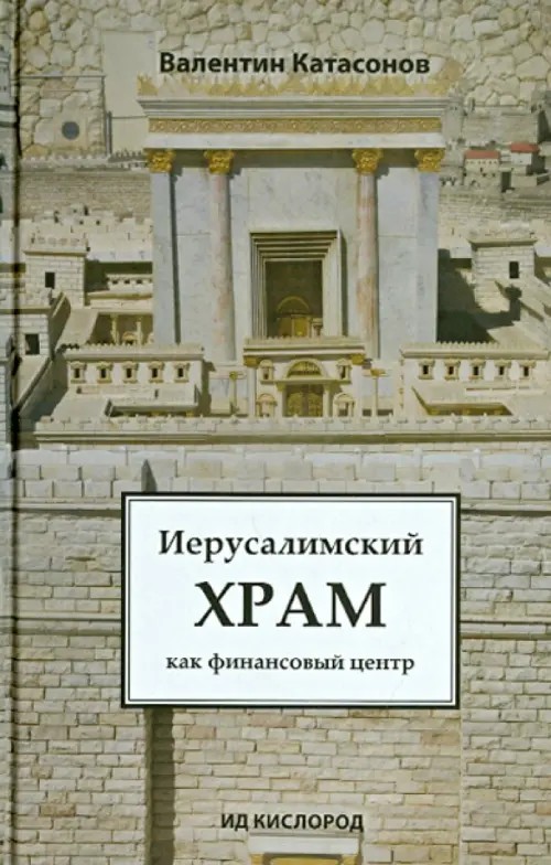Иерусалимский храм как финансовый центр