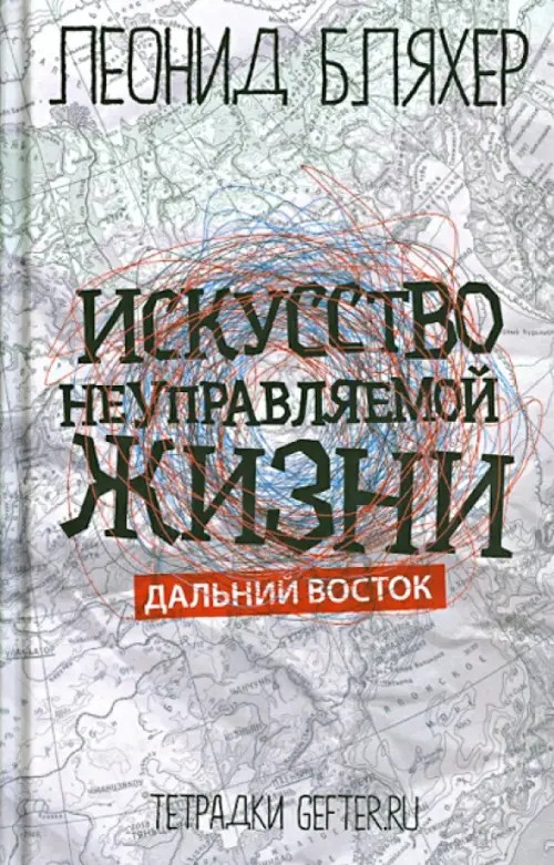 Искусство неуправляемой жизни: Дальний Восток