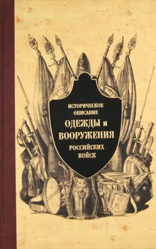 Историческое описание одежды и вооружения российских войск: Часть 7