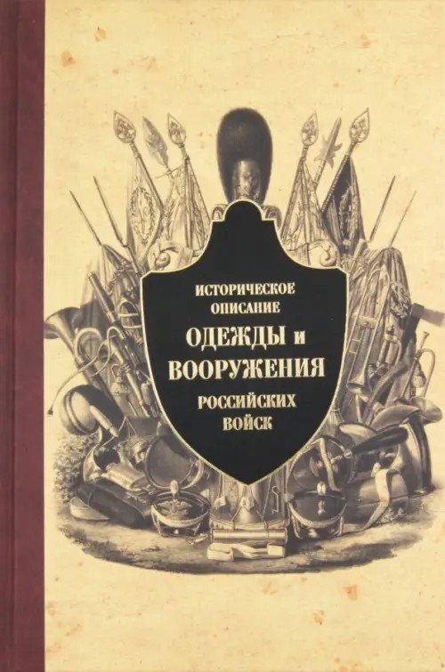 Историческое описание одежды и вооружения российских войск: Часть 8