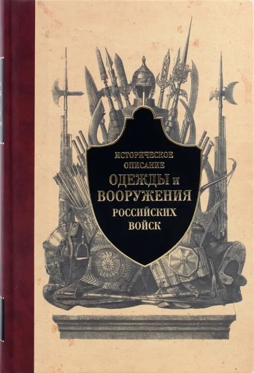 Историческое описание одежды и вооружения российских войск: Часть 1