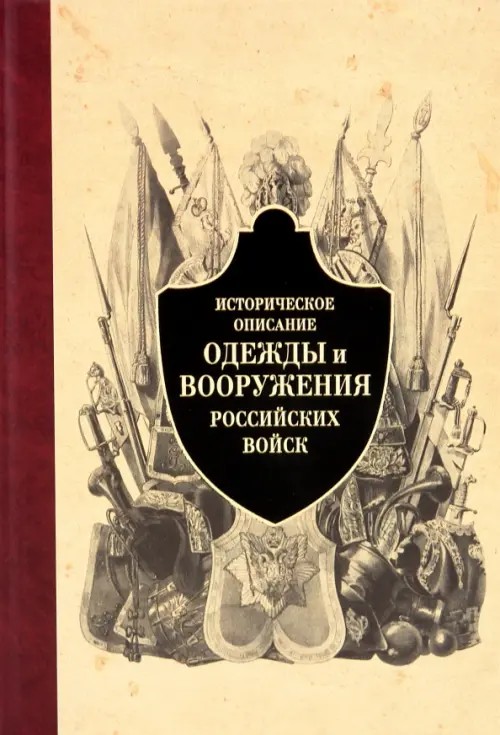 Историческое описание одежды и вооружения российских войск: Часть 4