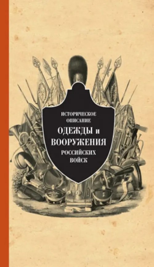 Историческое описание одежды и вооружения российских войск: Часть 13
